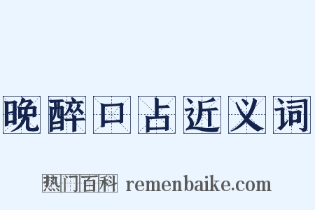 晚醉口占近义词是什么意思的图片